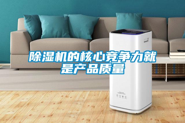91看片在线下载機的核心競爭力就是產品質量