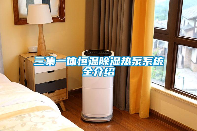 三集一體恒溫91看片在线下载熱泵係統全介紹