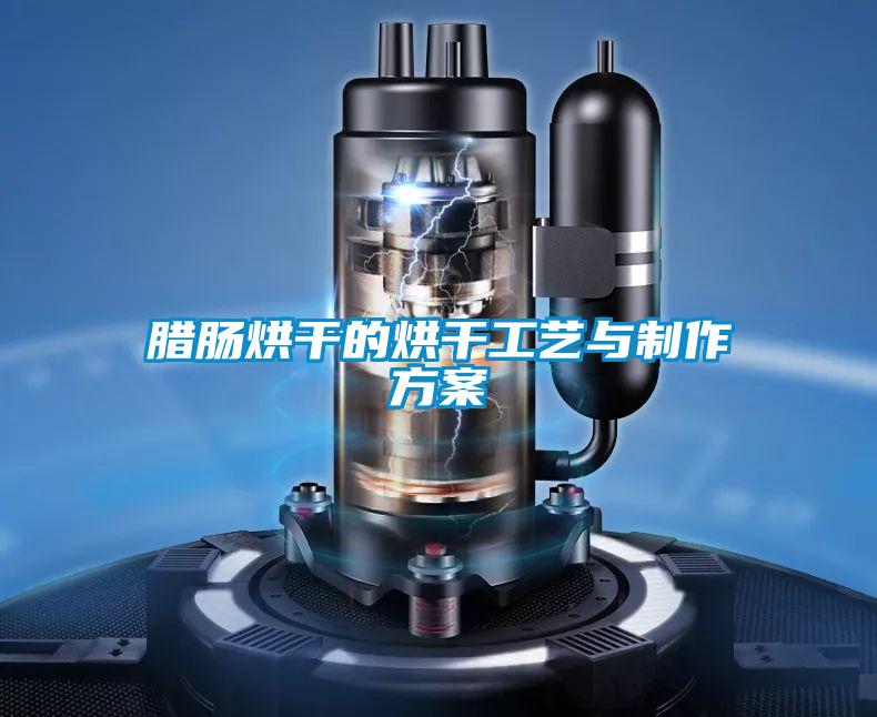 臘腸烘幹的烘幹工藝與製作免费看片下载