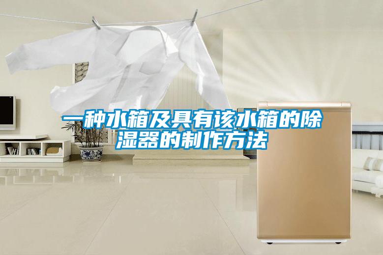 一種水箱及具有該水箱的91看片在线下载器的製作方法