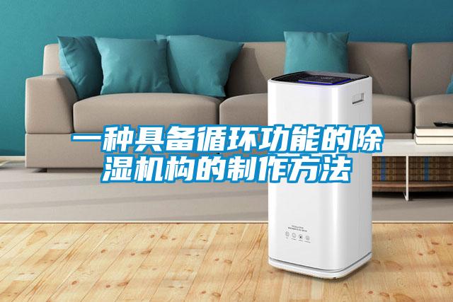 一種具備循環功能的91看片在线下载機構的製作方法