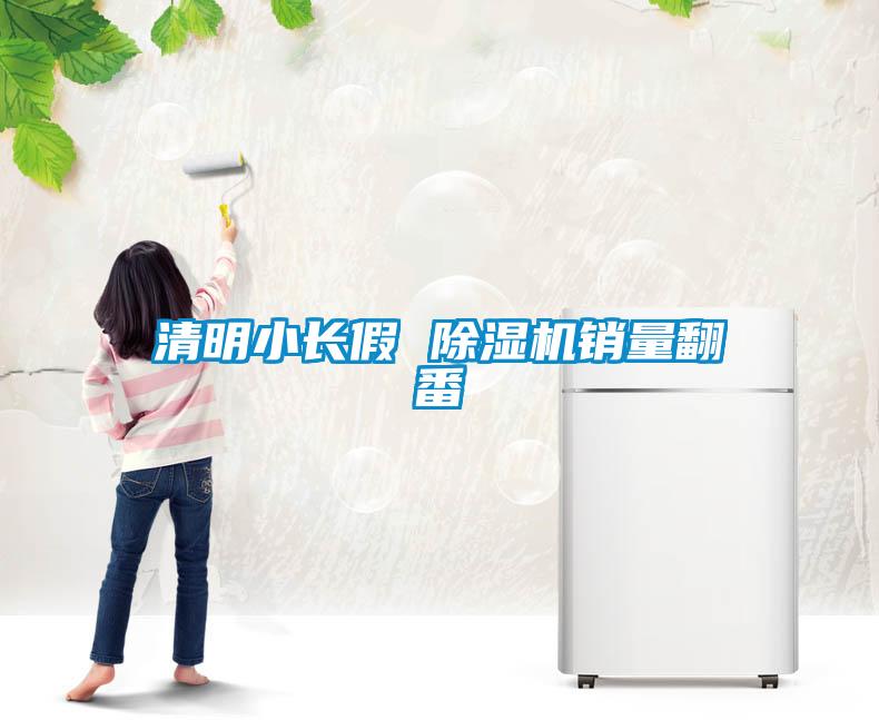 清明小長假 91看片在线下载機銷量翻番