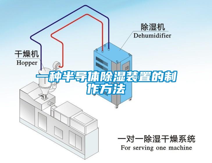 一種半導體91看片在线下载裝置的製作方法