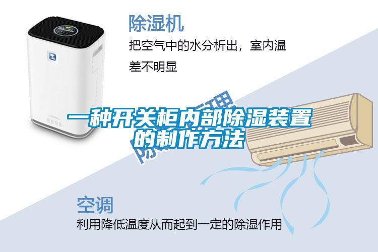 一種開關櫃內部91看片在线下载裝置的製作方法
