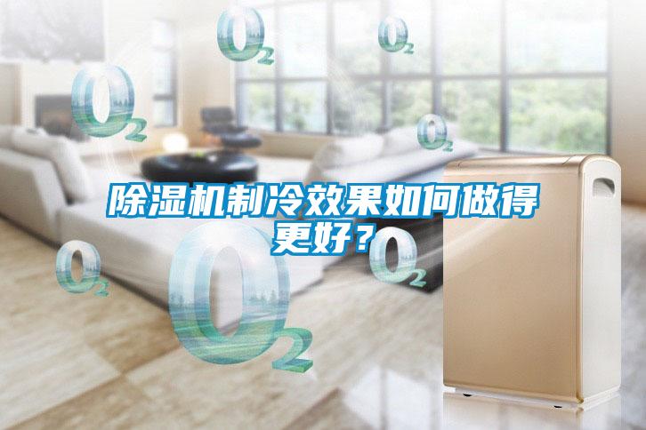91看片在线下载機製冷效果如何做得更好？