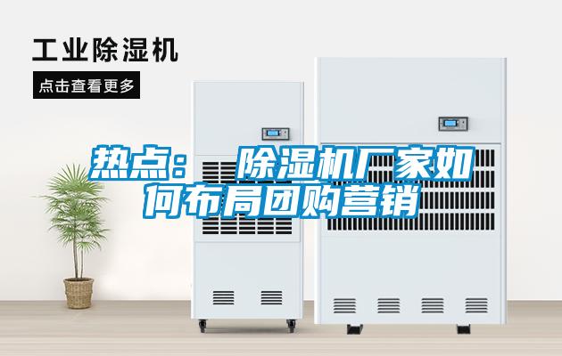 熱點： 91看片在线下载機廠家如何布局團購營銷