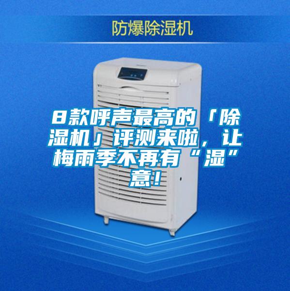 8款呼聲最高的「91看片在线下载機」評測來啦，讓梅雨季不再有“濕”意！