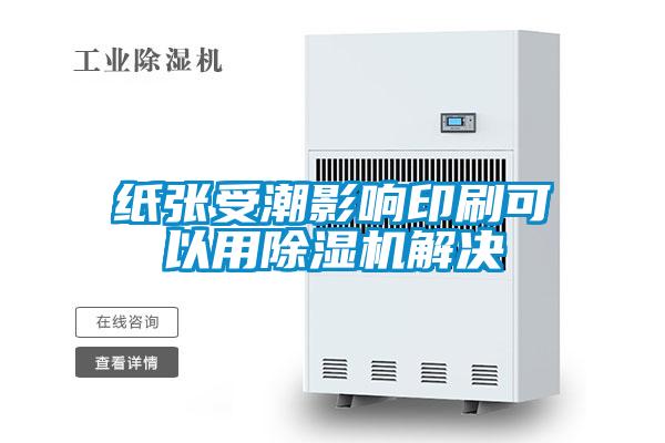 紙張受潮影響印刷可以用91看片在线下载機解決