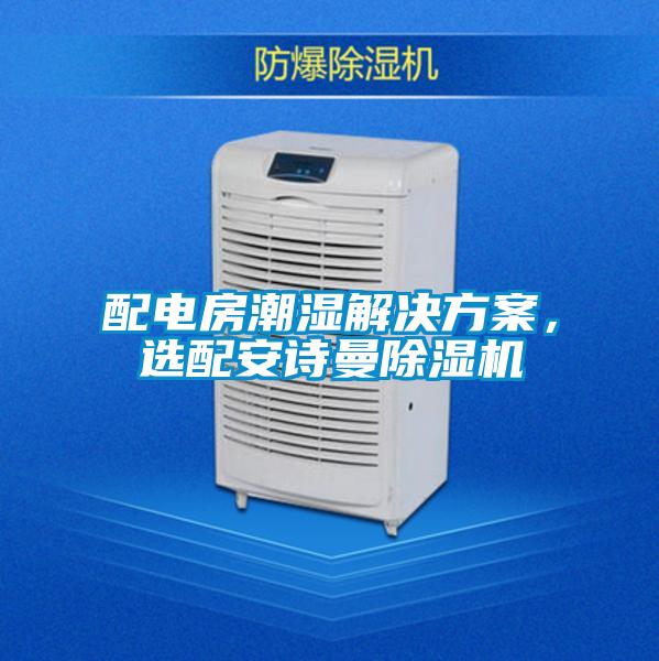 配電房潮濕解決免费看片下载，選配91免费看片APP91看片在线下载機