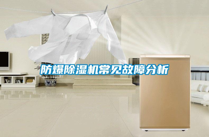 防爆91看片在线下载機常見故障分析