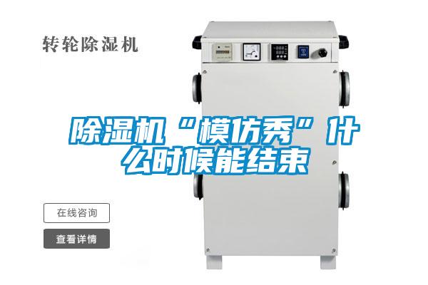 91看片在线下载機“模仿秀”什麽時候能結束