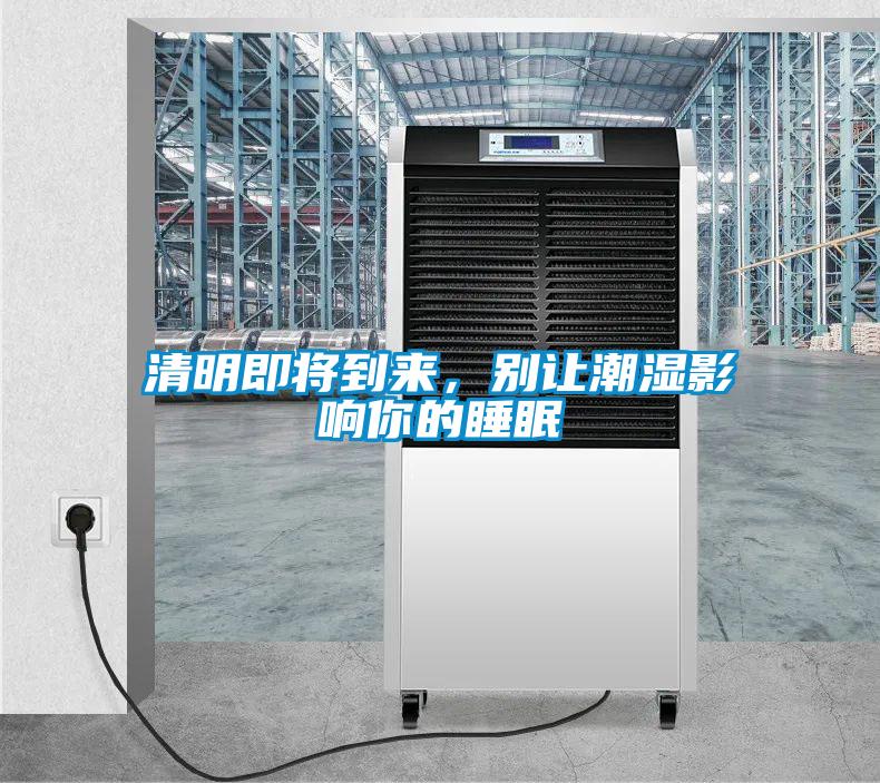 清明即將到來，別讓潮濕影響你的睡眠