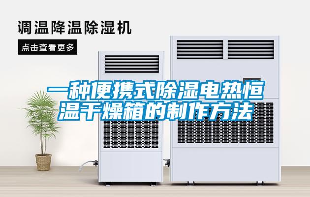 一種便攜式91看片在线下载電熱恒溫幹燥箱的製作方法