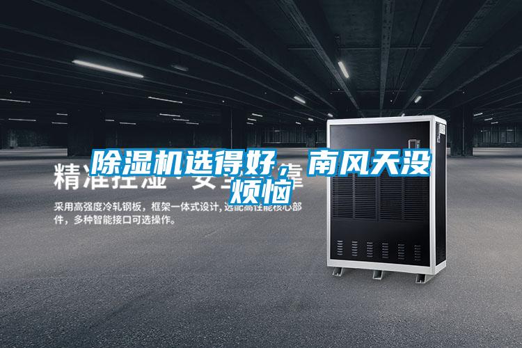 91看片在线下载機選得好，南風天沒煩惱