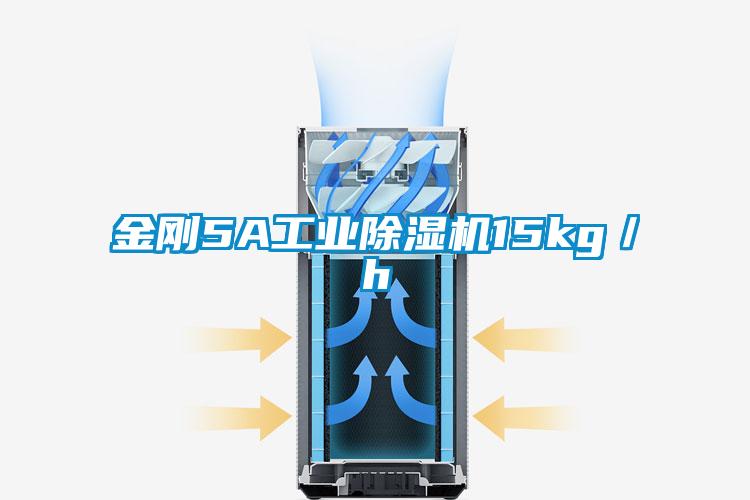 金剛5A工業91看片在线下载機15kg／h