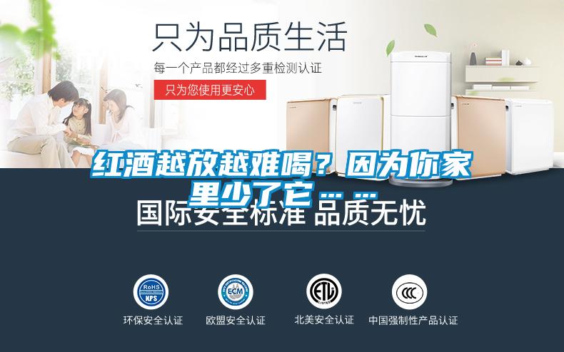 紅酒越放越難喝？因為你家裏少了它……