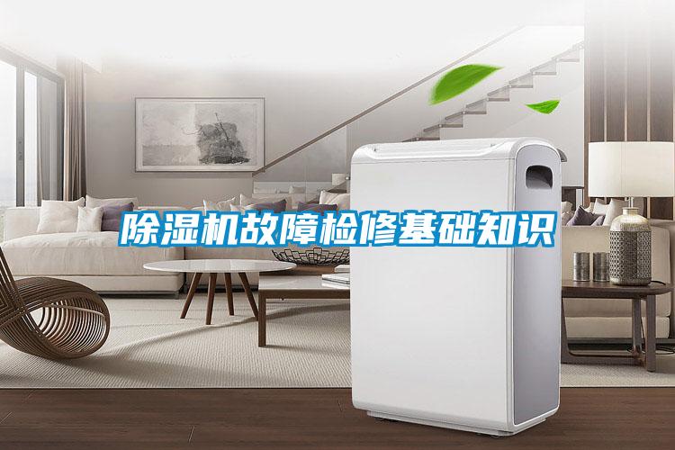 91看片在线下载機故障檢修基礎知識