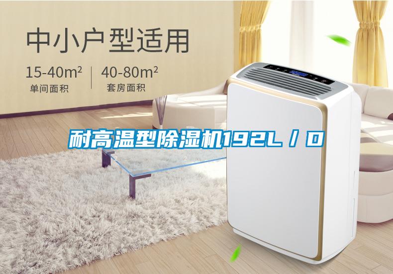 耐高溫型91看片在线下载機192L/D