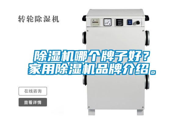 91看片在线下载機哪個牌子好？家用91看片在线下载機品牌介紹。