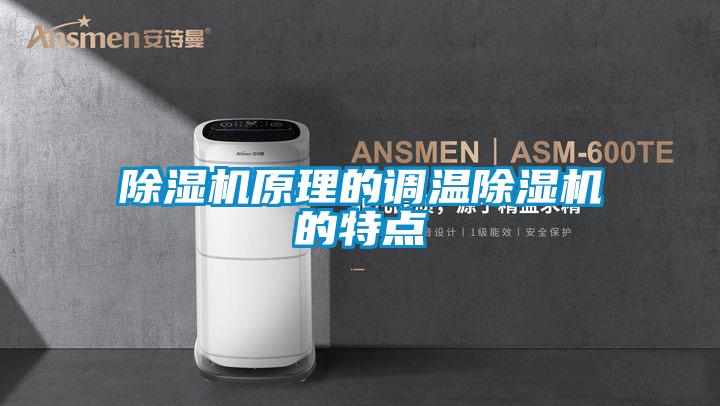 91看片在线下载機原理的調溫91看片在线下载機的特點