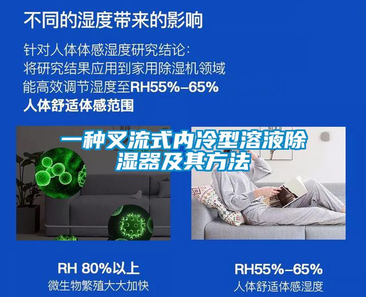 一種叉流式內冷型溶液91看片在线下载器及其方法