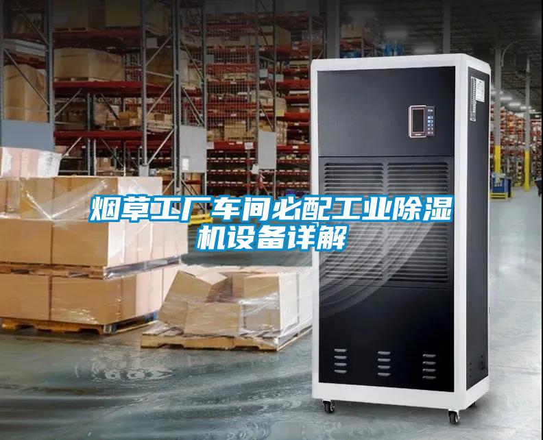 煙草工廠車間必配工業91看片在线下载機設備詳解