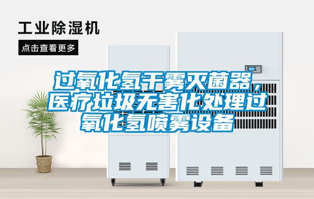 過氧化氫幹霧滅菌器，醫療垃圾無害化處理過氧化氫噴霧設備