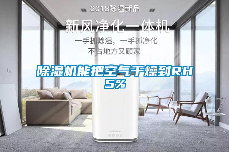 91看片在线下载機能把空氣幹燥到RH5%