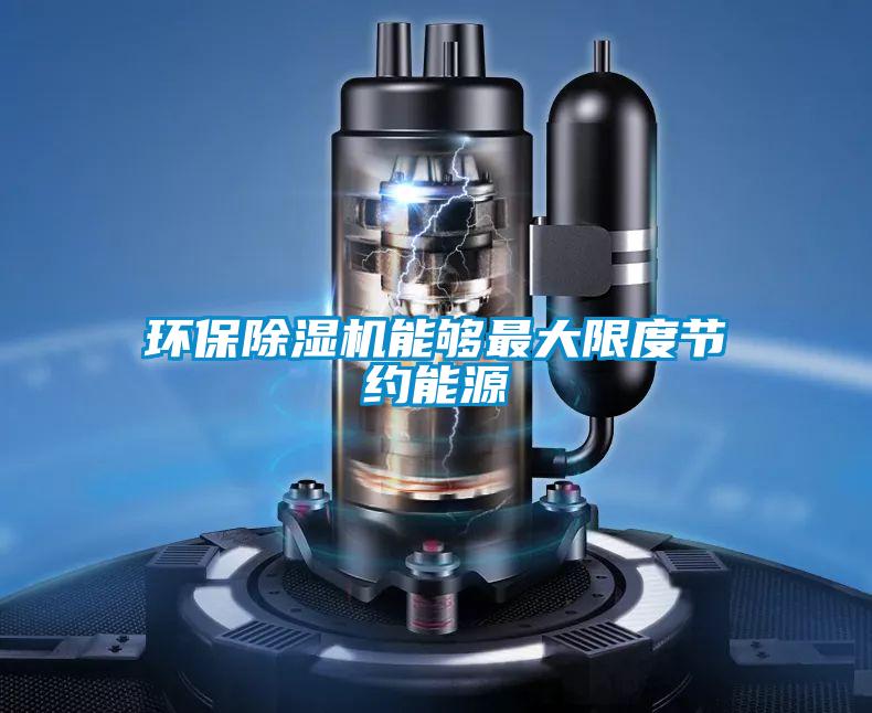 環保91看片在线下载機能夠最大限度節約能源