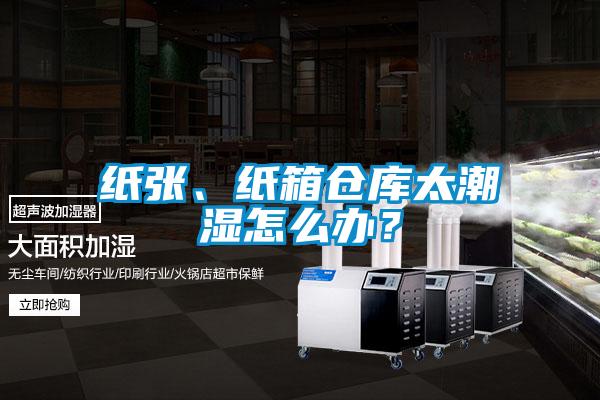 紙張、紙箱倉庫太潮濕怎麽辦？