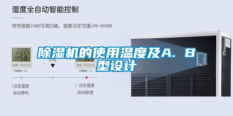 91看片在线下载機的使用溫度及A. B型設計