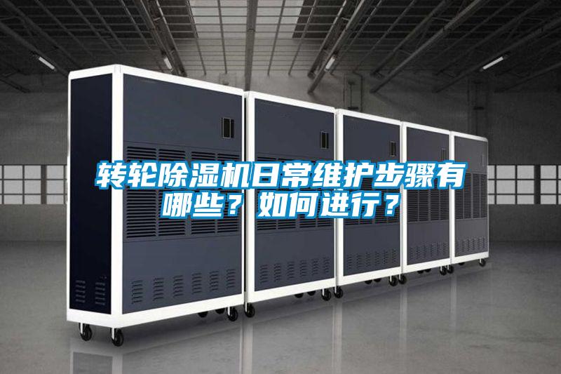 轉輪91看片在线下载機日常維護步驟有哪些？如何進行？
