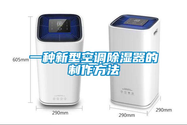 一種新型空調91看片在线下载器的製作方法