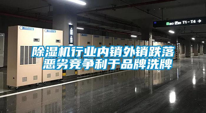 91看片在线下载機行業內銷外銷跌落 惡劣競爭利於品牌洗牌