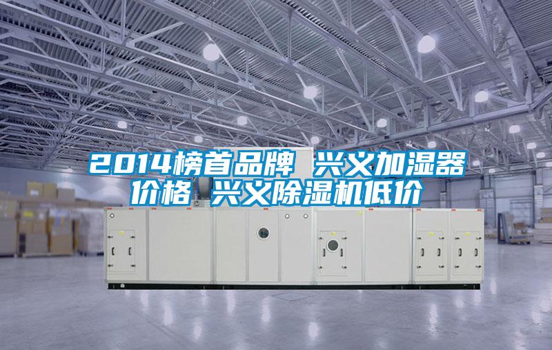 2014榜首品牌 興義加濕器價格 興義91看片在线下载機低價