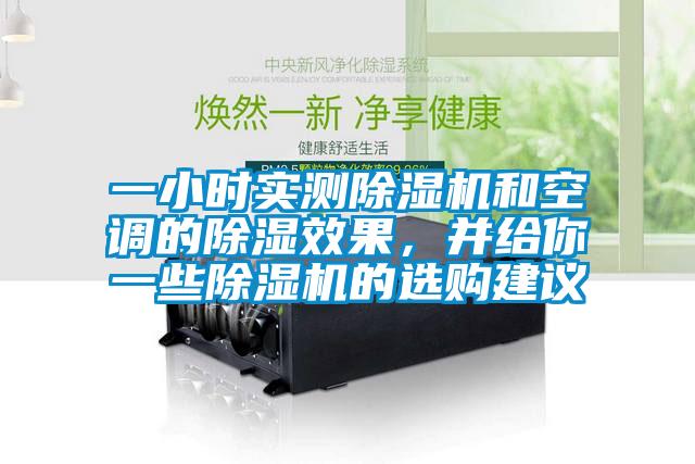 一小時實測91看片在线下载機和空調的91看片在线下载效果，並給你一些91看片在线下载機的選購建議