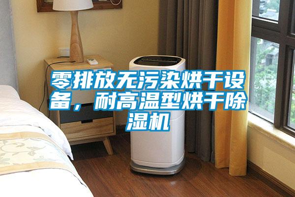零排放無汙染烘幹設備，耐高溫型烘幹91看片在线下载機
