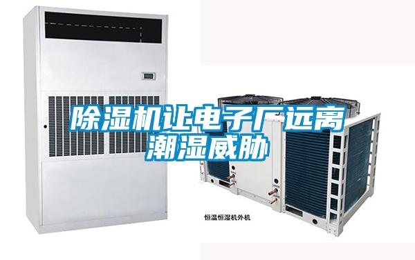 91看片在线下载機讓電子廠遠離潮濕威脅