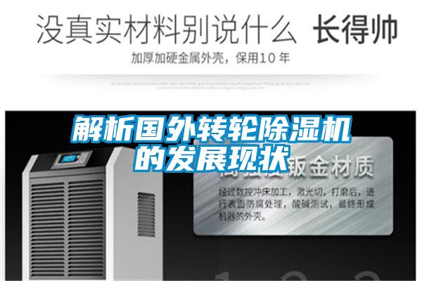 解析國外轉輪91看片在线下载機的發展現狀