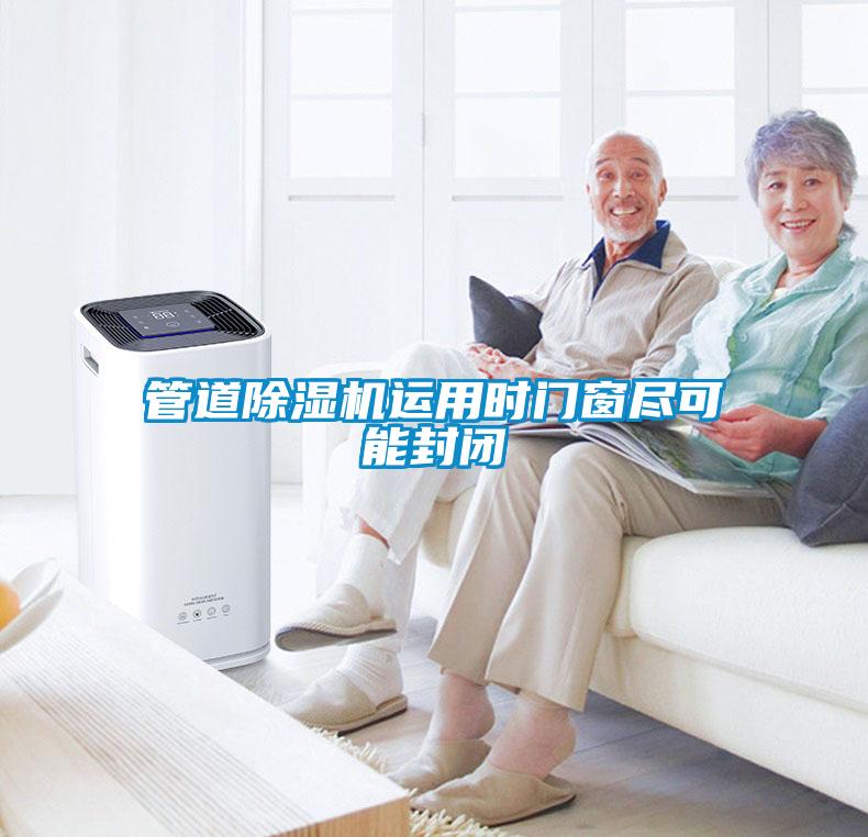 管道91看片在线下载機運用時門窗盡可能封閉