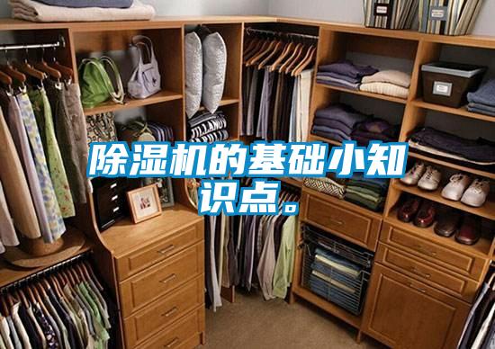 91看片在线下载機的基礎小知識點。