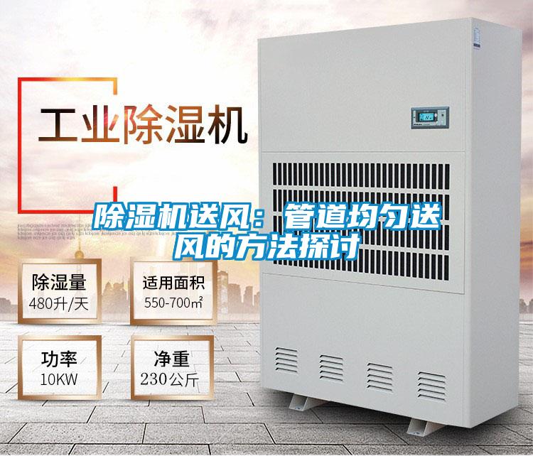 91看片在线下载機送風：管道均勻送風的方法探討