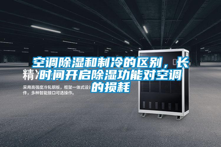 空調91看片在线下载和製冷的區別，長時間開啟91看片在线下载功能對空調的損耗