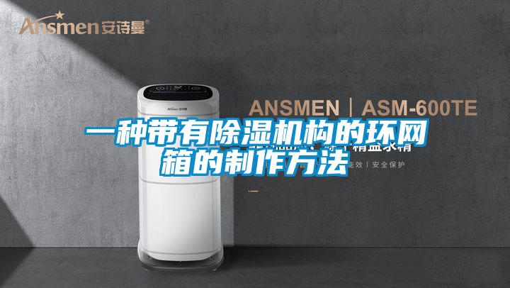 一種帶有91看片在线下载機構的環網箱的製作方法