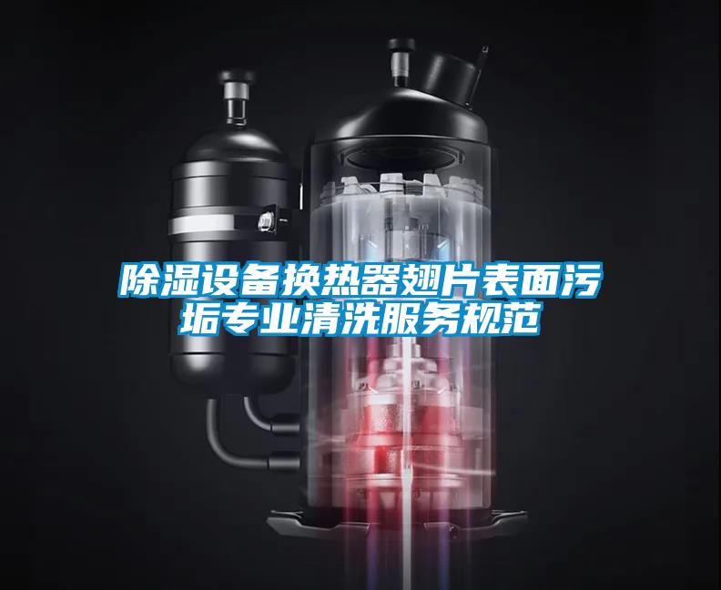 91看片在线下载設備換熱器翅片表麵汙垢專業清洗服務規範