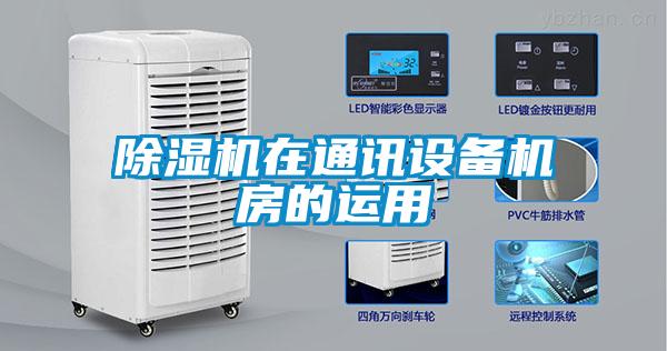 91看片在线下载機在通訊設備機房的運用