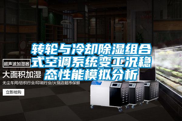 轉輪與冷卻91看片在线下载組合式空調係統變工況穩態性能模擬分析