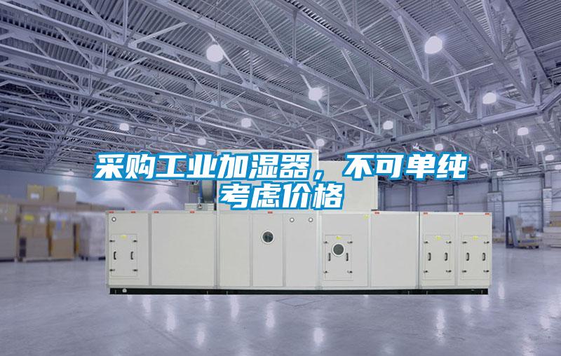 采購工業加濕器，不可單純考慮價格