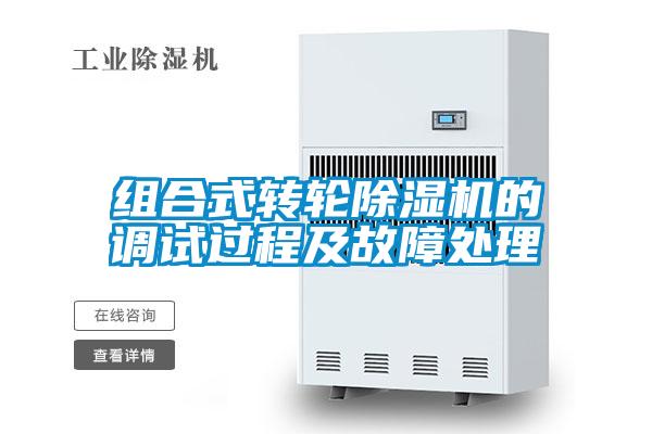 組合式轉輪91看片在线下载機的調試過程及故障處理