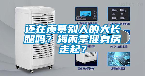 還在羨慕別人的大長腿嗎？梅雨季健身房走起？